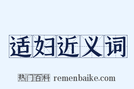 适妇近义词是什么意思的图片